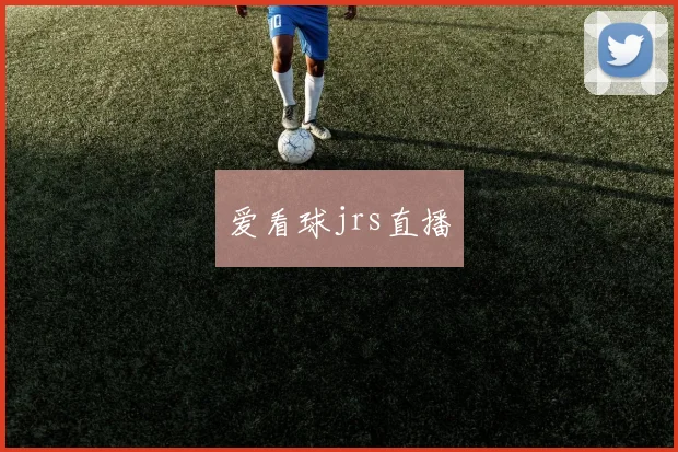 爱看球jrs直播