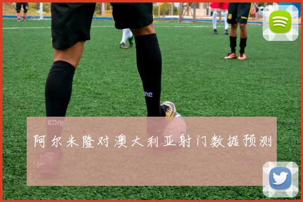 阿尔米隆对澳大利亚射门数据预测
