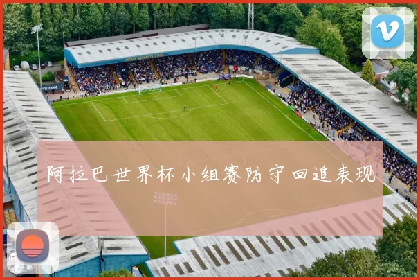 阿拉巴世界杯小组赛防守回追表现