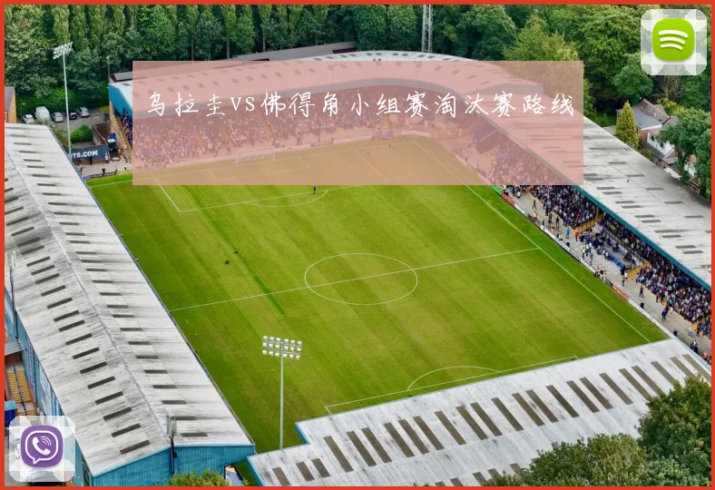 乌拉圭vs佛得角小组赛淘汰赛路线