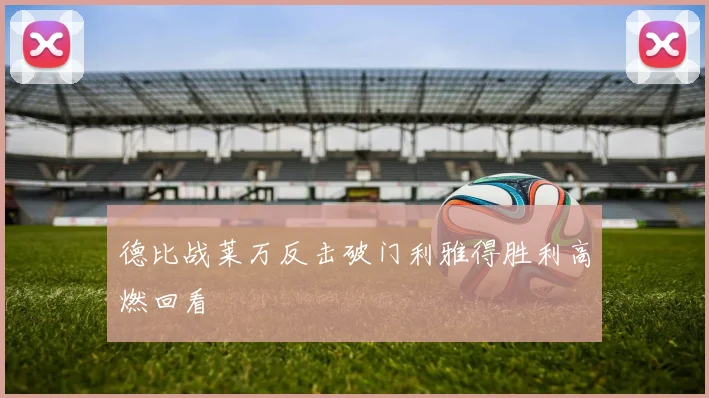 德比战莱万反击破门利雅得胜利高燃回看
