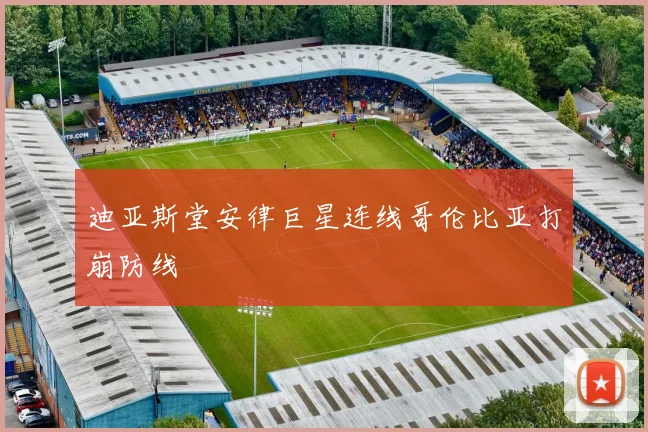 迪亚斯堂安律巨星连线哥伦比亚打崩防线