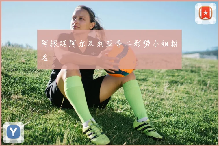 阿根廷阿尔及利亚争二形势小组排名