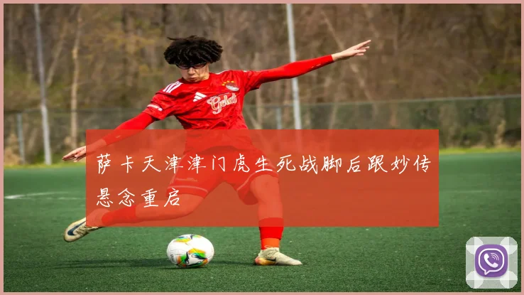 萨卡天津津门虎生死战脚后跟妙传悬念重启