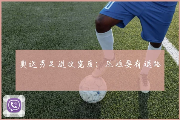 奥运男足进攻宽度:压迫要有退路