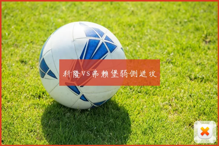 科隆vs弗赖堡弱侧进攻