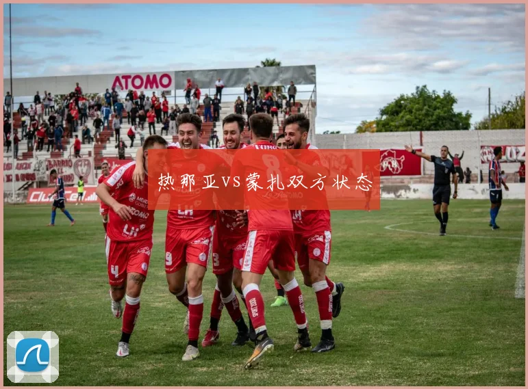 热那亚vs蒙扎双方状态