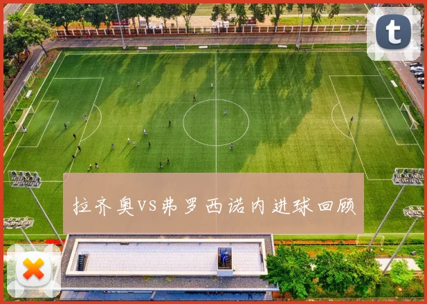 拉齐奥vs弗罗西诺内进球回顾