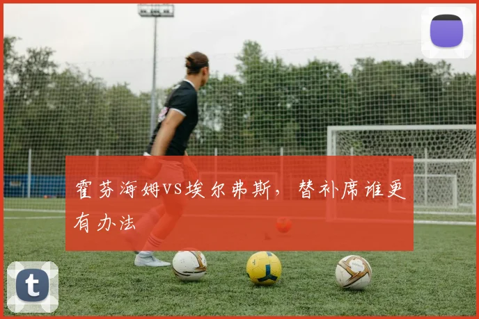 霍芬海姆vs埃尔弗斯，替补席谁更有办法