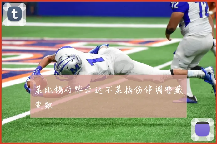莱比锡对阵云达不莱梅伤停调整藏变数